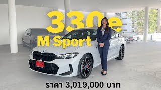 รีวิว 330e M Sport LCI อัพเดตปี 2024  แนน อรวีร์ [upl. by Torto]