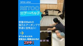 レツ®がしっかり作ったエアーベッド RETOO Air Bed [upl. by Jacquetta]