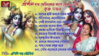 প্রভাতী কীর্তন  কৃষ্ণ ভজন  Prabhati Kirtan  Harinamer Gaan  Krishna naam  Sokaler Gaan [upl. by Annaer161]