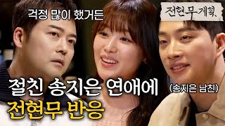 송지은♥박위 커플 만난 절친 전현무 송지은 아버지 너낌 전현무계획  MBN 20240216 방송 [upl. by Clarisse]