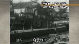 倉敷の街（1929年）【100年Disk】｜岡山映像ライブラリーセンター [upl. by Lais]