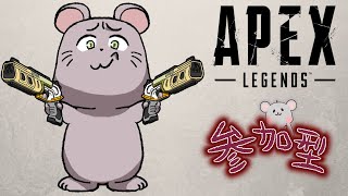 【APEX】参加型！人数ふえてきたらなにしようか？！？！※概要欄必読！ [upl. by Petula]