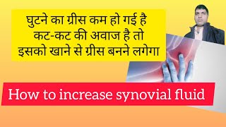 How to increase synovial fluidHow to improvement knee pain घुटने का ग्रीस कैसै बढ़ाए [upl. by Anoli579]