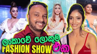 ලංකාවේ ලොකුම එක  Top model fashion show by Thrikala Dharani  colombo fashion show  sri lanka [upl. by Aihn]