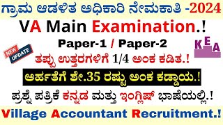 VA Main Examination 2024  Village Accountant Recruitment 2024  KEA Recruitment 2024 [upl. by Deer]