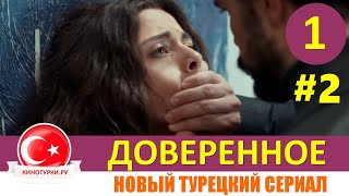 Доверенное 1 серия на русском языке Новый турецкий сериал 2020 Фрагмент №2 [upl. by Erodroeht585]