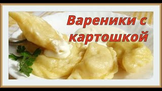 Вареники с картошкой и жареным луком [upl. by Grassi]