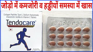 Tendocare Tablet Benifit।जोड़ो व हड्डियों की कमजोरी और भी अनेको रोगों में खास फायदेमंद। [upl. by Dumm]