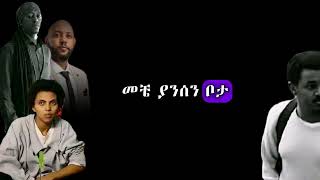 Abinet Agonafir Zeritu Kebede Jonny Raga  Nur Batamnm Lyrics  አብነት አጎናፍር ዘሪቱ ከበደ  ኑር ባታምንም lyrics [upl. by Yblehs]