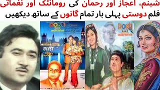 WATCH FULL PAKISTANI ROMANTIC AND MUSICAL FILM DOSTI  SHABNAM  EJAZ  REHMAN  TALISH  HUSSNA [upl. by Lorianna504]