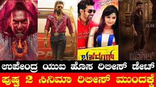 Upendra UI New Release Date🔥  Pushpa 2 Release Postpone  Bahaddur  Bhairathi Rangal  The Boys [upl. by Konstanze]