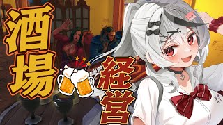 【 Tavern Manager Simulator 】はい！しゅわしゅわ一丁！ 酒場経営シミュレーターやるぞおおおお 【ホロライブ沙花叉クロヱ】 [upl. by Kcirred777]