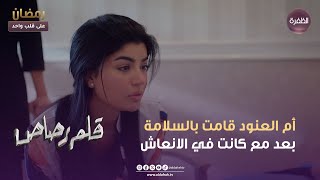 مسلسل قلم رصاص  أم العنود قامت بالسلامة بعد مع كانت في الانعاش  الحلقة 26 [upl. by Ilatfen736]