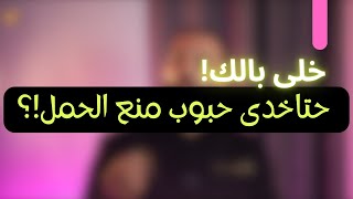 مهم لو حتاخدى حبوب منع الحمل [upl. by Melac218]