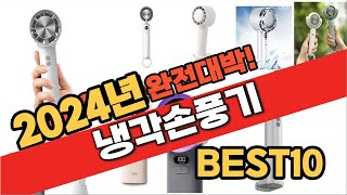 2024 가성비 냉각손풍기 추천 Best10 중에 고르면 끝 [upl. by Ivzt513]