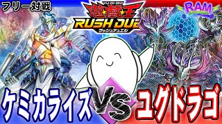 【ラッシュデュエル】ドロー！ドロー！ドロー！「ケミカライズ」vs「ユグドラゴ」【RAMチャンネル】 [upl. by Loesceke540]