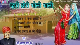 म्हारी छोरी भोली भाली Mhari Chori Bholi Bhaali  Rajasthani Lok Geet Bhagwan Sahay  Audio [upl. by Otsenre]