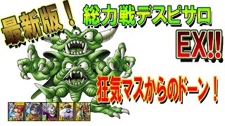 【ドラクエタクト】最新版！総力戦デスピサロEX！詳細は概要欄！ [upl. by Marco400]