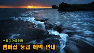 스튜디오아우라 멤버십 등급 혜택안내 오프라인 사진강좌 보정강좌 [upl. by Phelan]