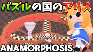 【ANAMORPHOSIS】空間パズルの世界で旅をします [upl. by Trefler]