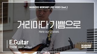 마커스워십  거리마다 기쁨으로 EGuitar  한새별 연주 Hear our praises [upl. by Lleznod]