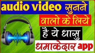 Best Music Player Apps For Android 2017Audio Video सुनने वाले लोगो के लिए यह अप्प धमाके दार होगा [upl. by Nicky]