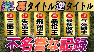 2024シーズン公式には表彰されない個人記録・ワースト記録！今年も出た歴代最低成績など！ 逆タイトルホルダー [upl. by Rodama267]