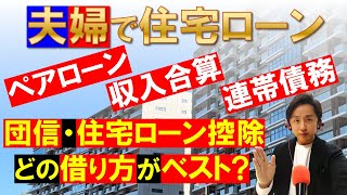 【住宅ローン】ペアローンと収入合算の違いを解説！住宅ローン控除や団信に有利な借り方？ [upl. by Flatto334]