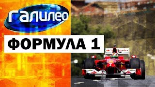 Галилео Формула 1 🏎 Formula 1 [upl. by Leakim]