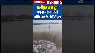 Alipur Dam टूटने से मचा हाहाकार । Yamuna River । Ghaziabad । Flood । Heavy Rain । indusnews24x7 [upl. by Tekcirc23]