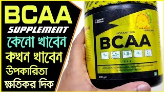 BCAA আসলে কি  বডি বিল্ডিং এর জন্য অবশ্যই ব্যবহার করুন [upl. by Joachim]