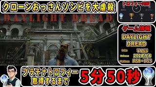 【トロコン解説】見た目が同じおっさんゾンビたちを虐殺するゲームのプラチナトロフィーを攻略！【DAYLIGHT DREAD】 [upl. by Akenal]