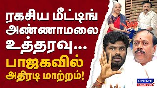 ரகசிய மீட்டிங் அண்ணாமலை உத்தரவுபாஜகவில் அதிரடி மாற்றம்  UPDATE NEWS 360 [upl. by Fanya910]