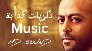 ذكريات كدابة  موسيقي  Zekrayat Kadaba  Music [upl. by Enylecoj]