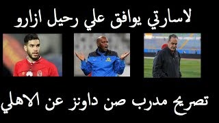 اخبار الاهلي اليوم الجمعة 542019  رحيل ازارو وعودة الحاوي [upl. by Jessee]