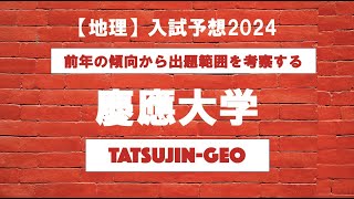 26317 ［地理］入試予想２０２４＜慶應大学＞たつじん地理授業動画大学受験共通テスト地理総合地理探究地理のたつじん＠たつじん地理 [upl. by Aekerly]