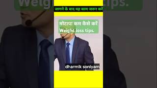 सुबह उठने के बाद क्या पियेharshvardhanjain taklamotivation shortsfeed shorts [upl. by Sutit]