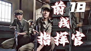 前线指挥官 18丨 能量男神演绎热血卫国在桂林战事中誓言复仇 [upl. by Baerl618]