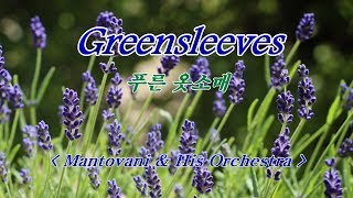 Greensleeves 푸른 옷소매💜 Mantovani amp His Orchestra [upl. by Anastasie]