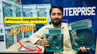 কেন আপনারা Extonic এয়ার কুলার টি কিনবেন  Normal Air Cooler Vs Extonic Air Cooler [upl. by Rasia237]