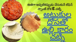 Atukula dosaluమినప్పప్పు అవసరం లేకుండా అటుకులదోశలుviralvideo dosa dosarecipe andhravantalu [upl. by Karlan342]