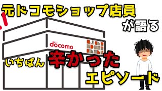 ドコモで働いてて一番『辛かった』ことを元ドコモショップ店員がお話します。 [upl. by Nyleve]