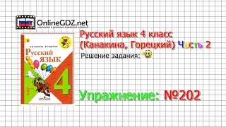 Упражнение 202  Русский язык 4 класс Канакина Горецкий Часть 2 [upl. by Sumer424]