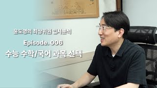 Episode 006 수능 수학국어 과목의 선택 [upl. by Ecnaled]