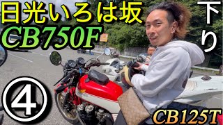 ｢ツーリング、ついて行ってイイですか④」日光いろは坂♡下り HONDA CB750F cb125t [upl. by Hewes]