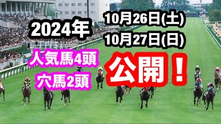 【競馬】有料級⁉️10月26日、27日の開催で馬券に入りそうな馬を6頭ピックアップ‼️ [upl. by Chanda]