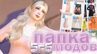 папка модов на 5 гб [upl. by Anialed]