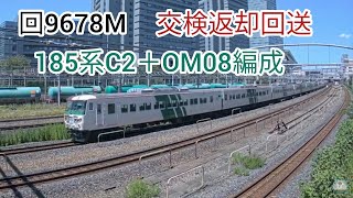 【さいたま新都心・日暮里ライブカメラ】185系C2編成＋OM8編成 交検返却回送 [upl. by Hanoj]