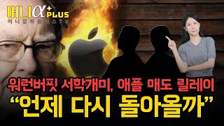 quot애플AAPL 매수 타이밍quot 주가 전망워런 버핏이 떠난 이유 feat 아이폰16 중국 [upl. by Zeiger]