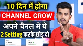 ये 2 Setting से होता है Channel Grow 🪴 Youtube channel grow kaise kare  How To Grow Youtube Channel [upl. by Calvina311]